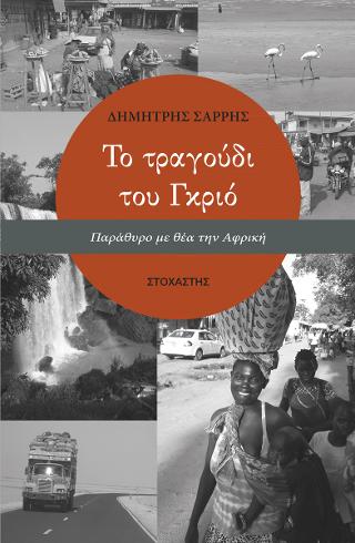 Το τραγούδι του Γκριό