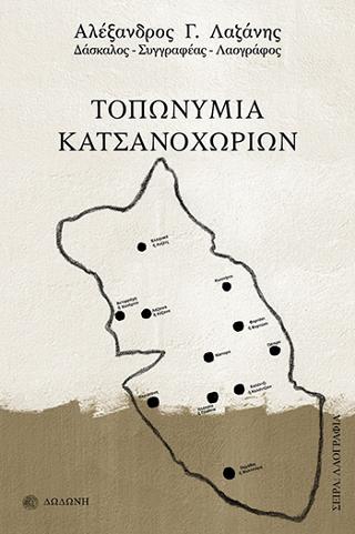 Τοπωνύμια Κατσανοχωρίων