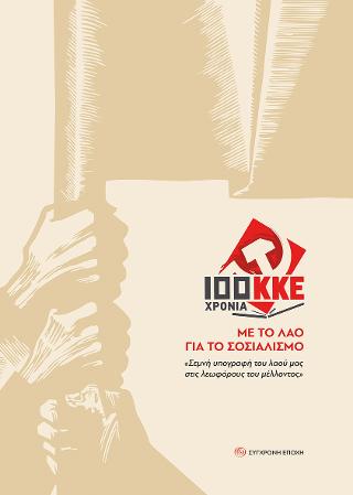 100 χρόνια ΚΚΕ. Με το λαό για το σοσιαλισμό