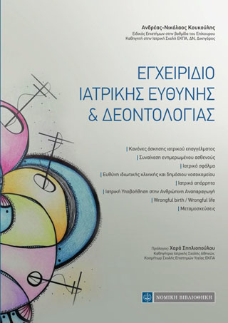 Εγχειρίδιο Ιατρικής Ευθύνης & Δεοντολογίας