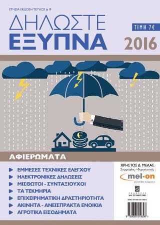 Δηλώστε Εξυπνα 2016