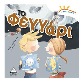 Το φεγγάρι