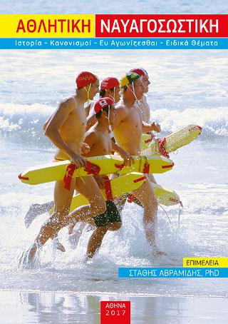 Αθλητική Ναυαγοσωστική