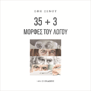 35 + 3 Μορφές του Λόγου