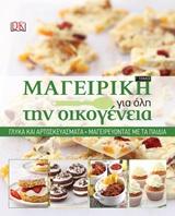 Μαγειρική για όλη την οικογένεια: Γλυκά και αρτοσκευάσματα