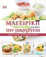 Μαγειρική για όλη την οικογένεια : Μωρά και νήπια