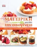 Εύκολα γεύματα για καλεσμένους. Φαγητό για έξω