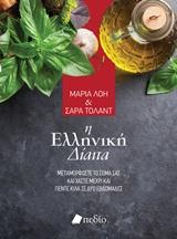 Η ελληνική δίαιτα