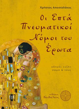 Οι Επτά Πνευματικοί του Έρωτα