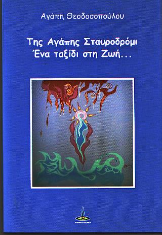 Της Αγάπης Σταυροδρόμι – Ένα Ταξίδι στη Ζωή