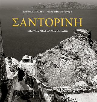Σαντορίνη – Εικόνες μιας άλλης εποχής