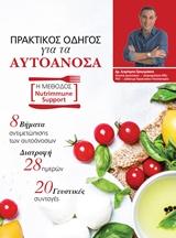 Πρακτικός Οδηγός για τα Αυτοάνοσα