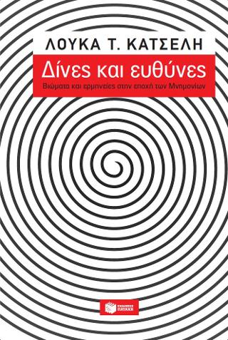 Δίνες και ευθύνες – Βιώματα και ερμηνείες στην εποχή των Μνημονίων