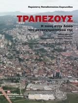 Τραπεζούς. Η πόλη στην δείσα του μετασχηματισμού της