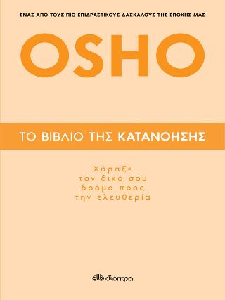 Το βιβλίο της κατανόησης