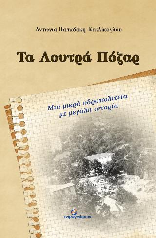 Τα Λουτρά Πόζαρ