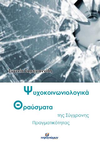 Ψυχοκοινωνιολογικά θραύσματα της σύγχρονης πραγματικότητας