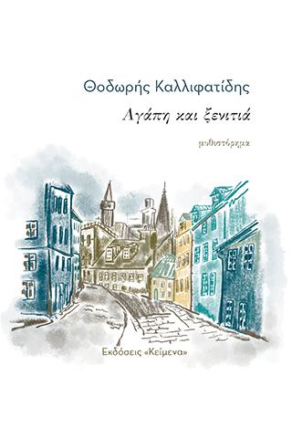 Αγάπη και ξενιτιά