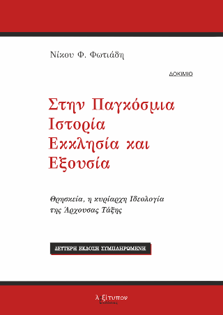 Στην Παγκόσμια Ιστορία – Εκκλησία Και Εξουσία