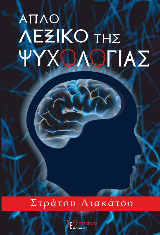 Απλό Λεξικό Της Ψυχολογίας