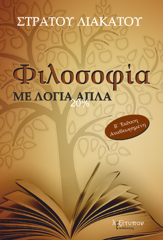 Φιλοσοφία Με Λόγια Απλά