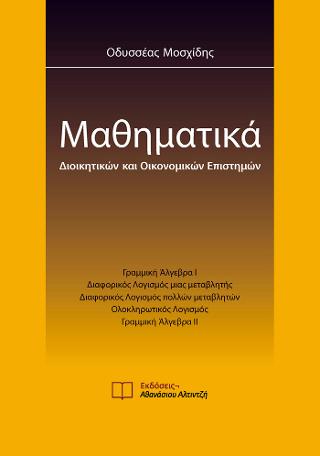 Μαθηματικά Διοικητικών και Οικονομικών Επιστημών