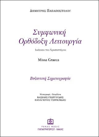 Συμφωνική Ορθόδοξη Λειτουργία Ιωάννου του Χρυσοστόμου