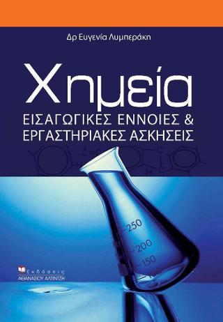 Χημεία Εισαγωγικές Έννοιες & Εργαστηριακές Ασκήσεις