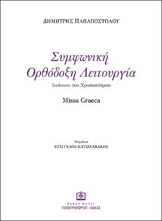 Συμφωνική Ορθόδοξη Λειτουργία Ιωάννου του Χρυσοστόμου