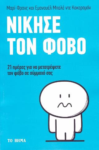 Νίκησε τον Φόβο