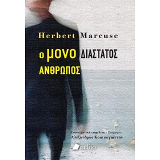 Ο μονο Διάστατος Άνθρωπος