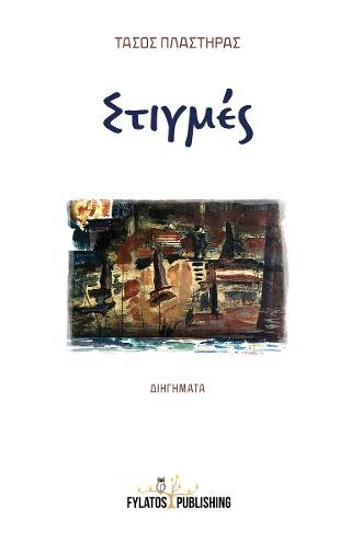 Στιγμές