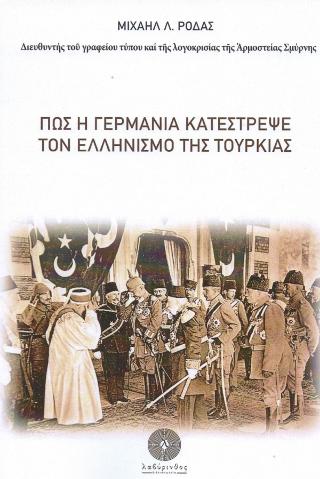 Πώς η Γερμανία κατέστρεψε τον Ελληνισμό της Τουρκίας