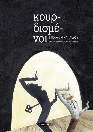 Κουρδισμένοι