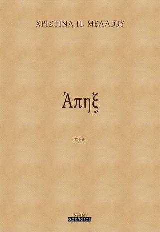 Άπηξ