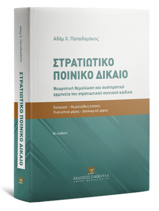 Στρατιωτικό Ποινικό Δίκαιο