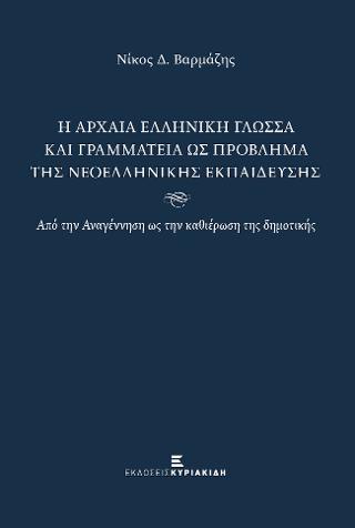 Η Αρχαία Ελληνική Γλώσσα και Γραμματεία ως Πρόβλημα της Νεοελληνικής Εκπαίδευσης