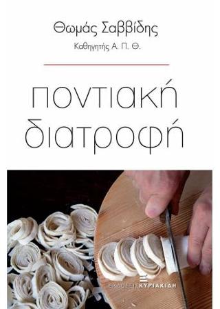 Ποντιακή Διατροφή