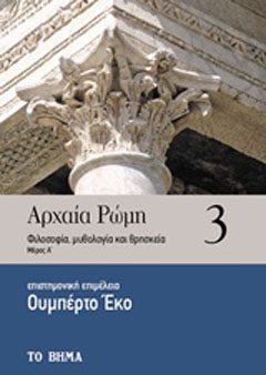 Αρχαία Ρώμη: Φιλοσοφία, μυθολογία και θρησκεία