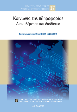 Κοινωνία της πληροφορίας