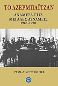 Το Αζερμπαϊτζάν ανάμεσα στις Μεγάλες Δυνάμεις 1918-1920