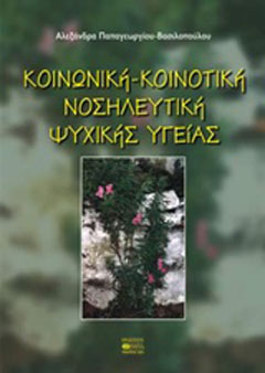 Κοινωνική – κοινοτική νοσηλευτική ψυχικής υγείας