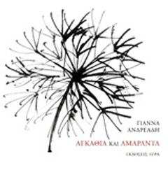 Αγκάθια και αμάραντα