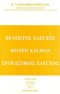 Βέλτιστος έλεγχος, φίλτρου kalman, στοχαστικός έλεγχος