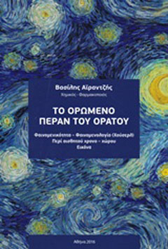 Το ορώμενο πέραν του ορατού