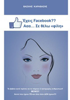 Έχεις Facebook? Aαα…Σε θέλω “φίλη”