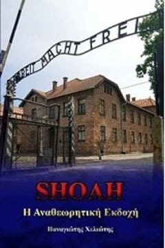Shoah: Η αναθεωρητική εκδοχή