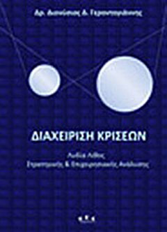 Διαχείριση κρίσεων