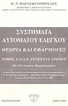 Συστήματα αυτόματου ελέγχου, Θεωρία και εφαρμογές