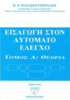 Εισαγωγή στον αυτόματο έλεγχο: Θεωρία